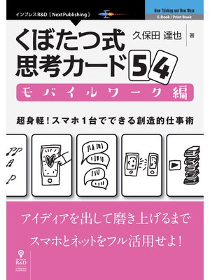 cover image of くぼたつ式思考カード54　モバイルワーク編　超身軽! スマホ1台でできる創造的仕事術